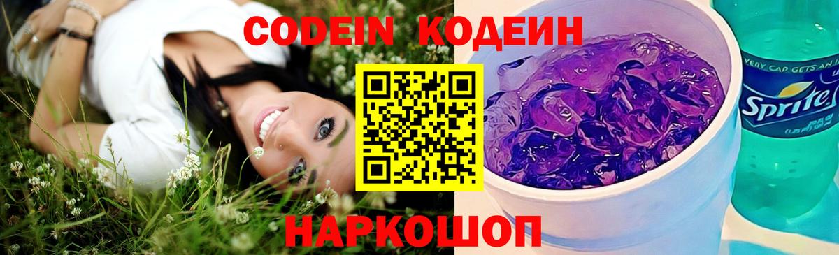 Кодеин Purple Drank Ртищево